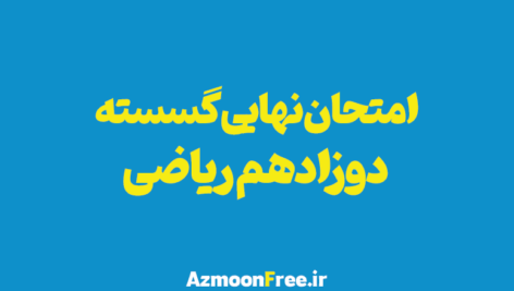 امتحان-نهایی-گسسته-دوازدهم-ریاضی