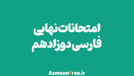 امتحانات-نهایی-فارسی-دوازدهم