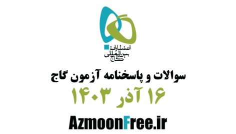 سوالات-آزمون-گاج-16-اذر-1403