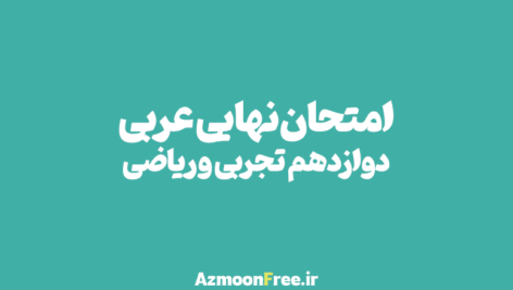 سوالات-امتحان-نهایی-عربی-دوازدهم-تجربی-و-ریاضی