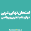 سوالات-امتحان-نهایی-عربی-دوازدهم-تجربی-و-ریاضی