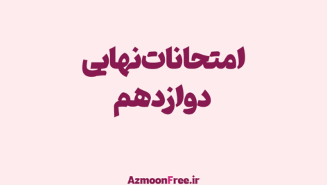 سوالاتش-امتحانات-نهایی-دوازهم-
