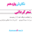 جواب-شعر-گردانی-ز-کوی-یاز-می-آید-نگارش-یازدهم