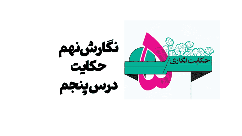 حکایت-نگاری-صفحه-70-نگارش-نهم