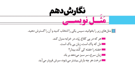 مثل-نویسی-صفحه--83-نگارش-دهم-درس-پنجم