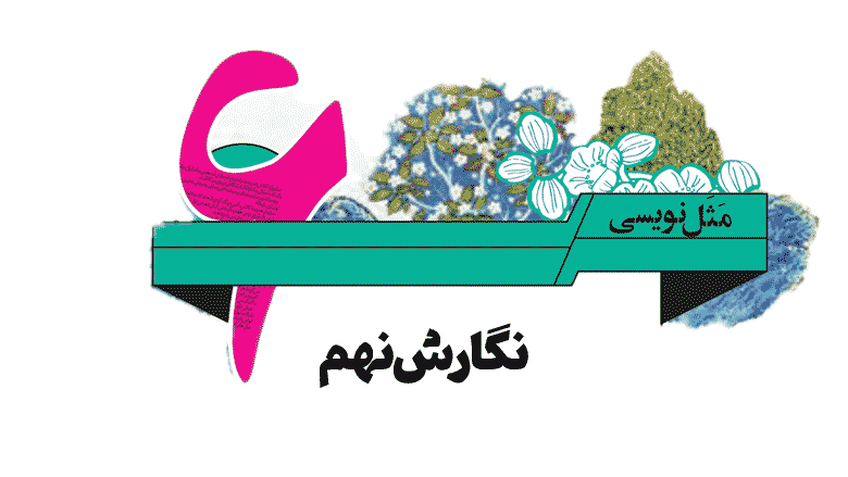 مثل-نویسی-صفحه-84-نگارش-نهم