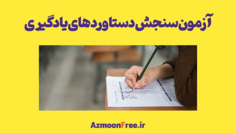 بودجه-بندی-آزمون-سنجش-دستاوردهای-یادگیری