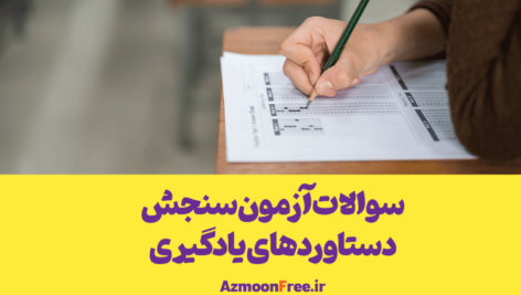 سوالات-سنجش-هفتم-هشتم-نهم