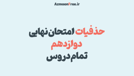 حذفیات-نهایی-دوازدهم-