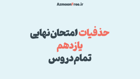 حذفیات-نهایی-یازدهم-