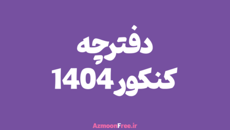 دفترچه-کنکور-1404