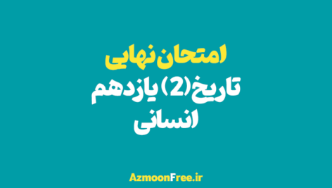 آرشیو-سوالات-امتحان-نهایی-تاریخ-یازدهم-انسانی-
