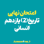 آرشیو-سوالات-امتحان-نهایی-تاریخ-یازدهم-انسانی-