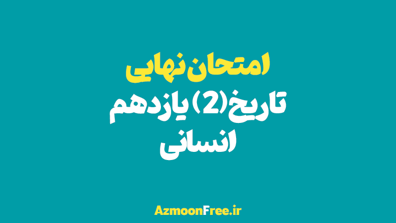 آرشیو-سوالات-امتحان-نهایی-تاریخ-یازدهم-انسانی-