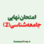 آرشیو-سوالات-امتحان-نهایی-جامعه-شناسی-یازدهم-