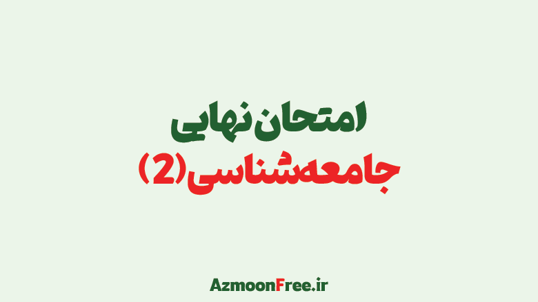 آرشیو-سوالات-امتحان-نهایی-جامعه-شناسی-یازدهم-