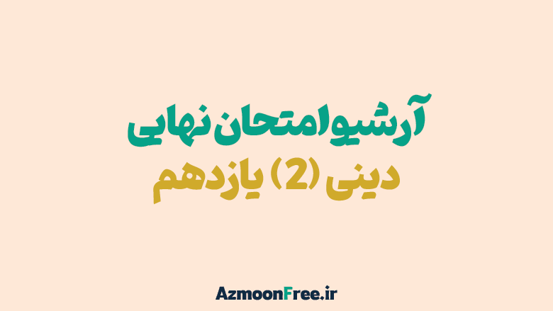 آرشیو-سوالات-امتحان-نهایی-دینی-یازدهم-
