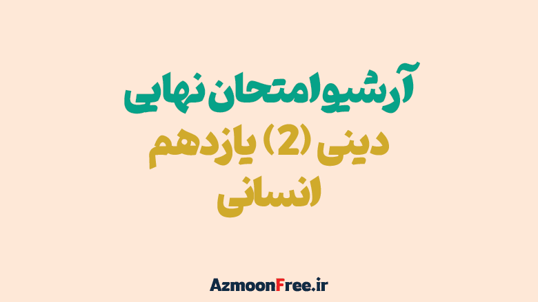 آرشیو-سوالات-امتحان-نهایی-دینی-یازدهم-انسانی