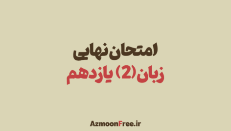آرشیو-سوالات-امتحان-نهایی-زبان-یازدهم-