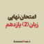 آرشیو-سوالات-امتحان-نهایی-زبان-یازدهم-