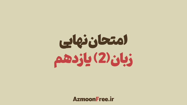 آرشیو-سوالات-امتحان-نهایی-زبان-یازدهم-