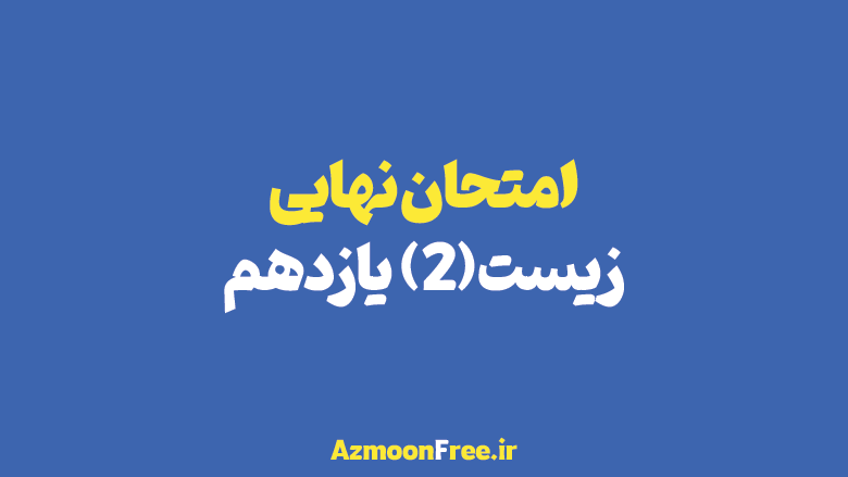 آرشیو-سوالات-امتحان-نهایی-زیست-یازدهم-