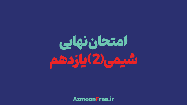 آرشیو-سوالات-امتحان-نهایی-شیمی-یازدهم--