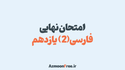 آرشیو-سوالات-امتحان-نهایی-فارسی-یازدهم-