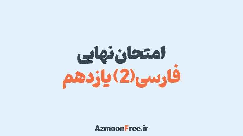 آرشیو-سوالات-امتحان-نهایی-فارسی-یازدهم-