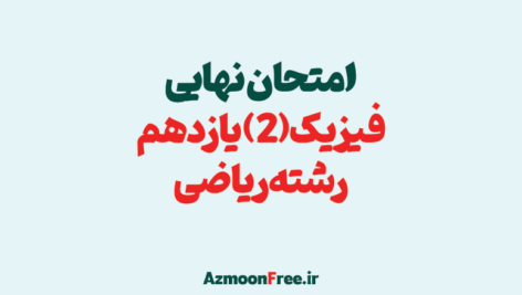 آرشیو-سوالات-امتحان-نهایی-فیزیک-یازدهم-ریاضی-