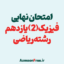 آرشیو-سوالات-امتحان-نهایی-فیزیک-یازدهم-ریاضی-