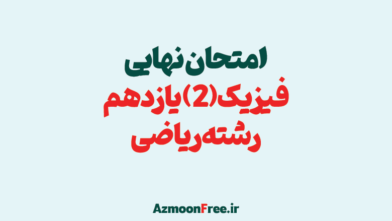 آرشیو-سوالات-امتحان-نهایی-فیزیک-یازدهم-ریاضی-