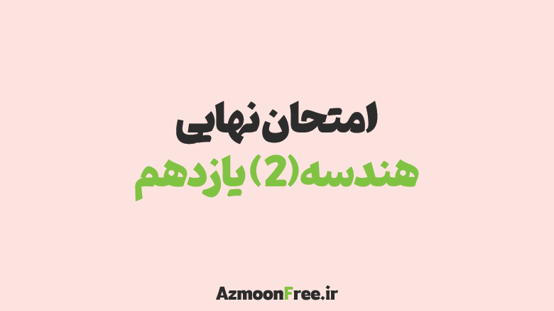 آرشیو-سوالات-امتحان-نهایی-هندسه-یازدهم-