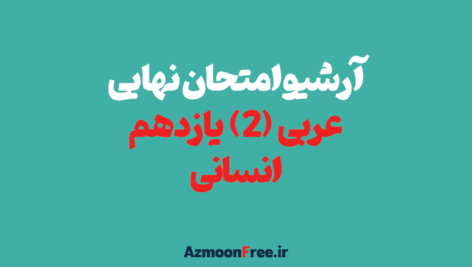 آرشیو-سوالات-نهایی-عربی-یازدهم-انسانی
