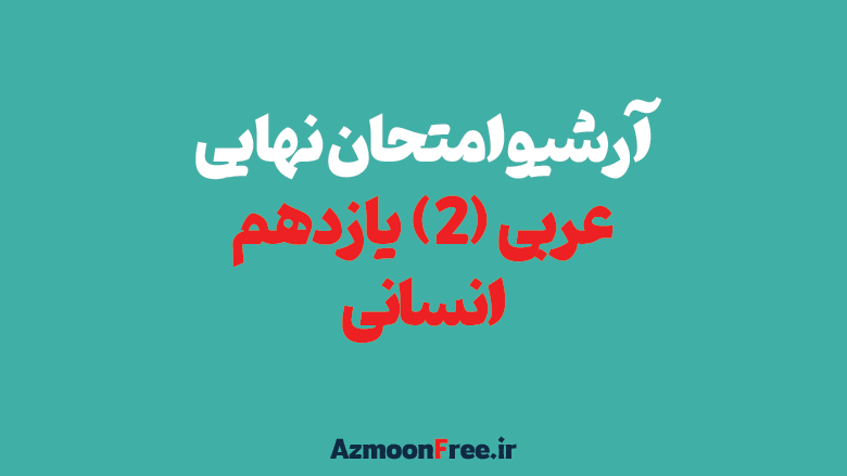 آرشیو-سوالات-نهایی-عربی-یازدهم-انسانی