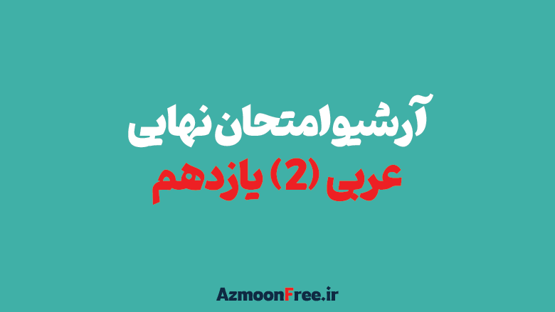 آرشیو-سوالات-نهایی-عربی-یازدهم-تجربی-و-ریاضی-