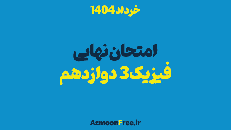 امتحان-نهایی-خرداد1404-فیزیک-دوازدهم-تجربی-و-ریاضی-با-پاسخنامه