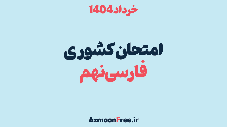 امتحان-هماهنگ-کشوری-فارسی-نهم-خرداد-1404-با-پاسخنامه