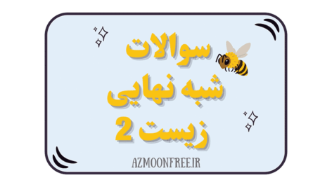 سوالات-شبه-نهایی-زیست-یازدهم-1404