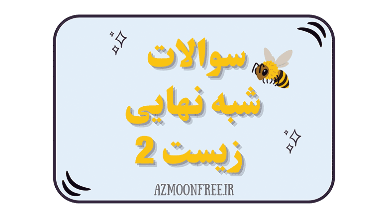 سوالات-شبه-نهایی-زیست-یازدهم-1404