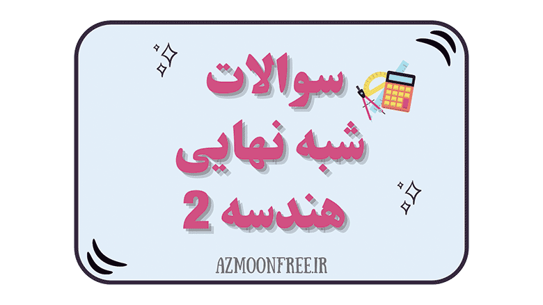 سوالات-شبه-نهایی-هندسه-یازدهم-1404
