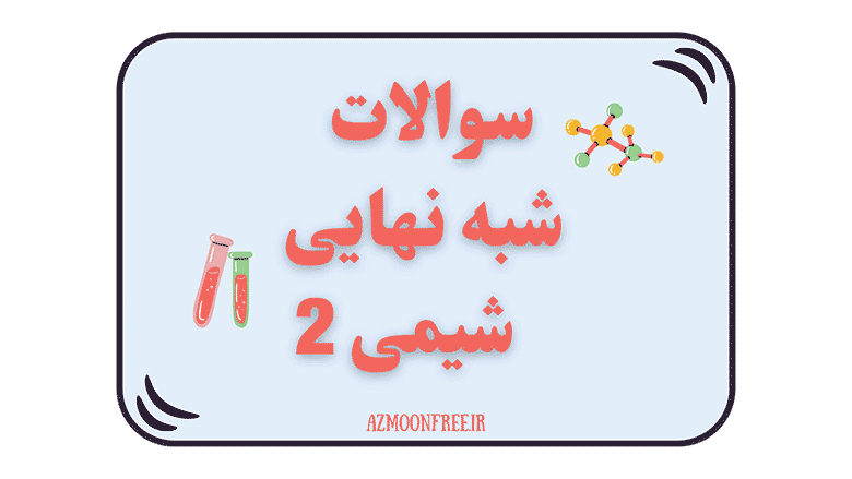 سوالات-و-پاسخ-شبه-نهایی-شیمی-یازدهم-1404