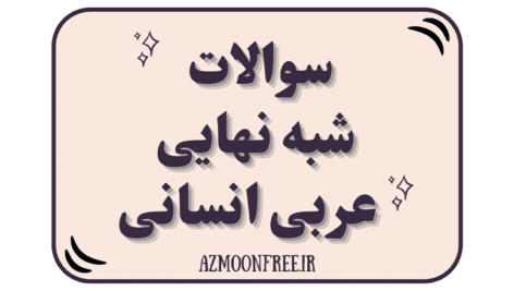 سوالات-و-پاسخ-شبه-نهایی-عربی-یازدهم-انسانی1404