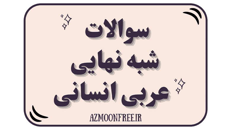 سوالات-و-پاسخ-شبه-نهایی-عربی-یازدهم-انسانی1404