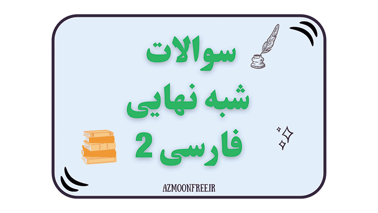 سوالات-و-پاسخنامه-آزمون-شبه-نهایی-فارسی-یازدهم1404--