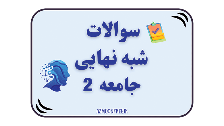 سوالات-و-پاسخنامه-ازمون-شبه-نهایی-جامعه-شناسی-یازدهم-1404