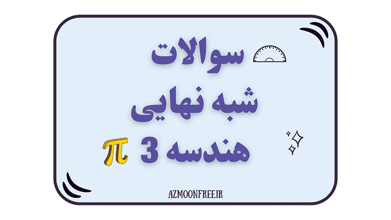 سوالات-و-پاسخنامه-ازمون-شبه-نهایی-هندسه-دوازدهم-1404