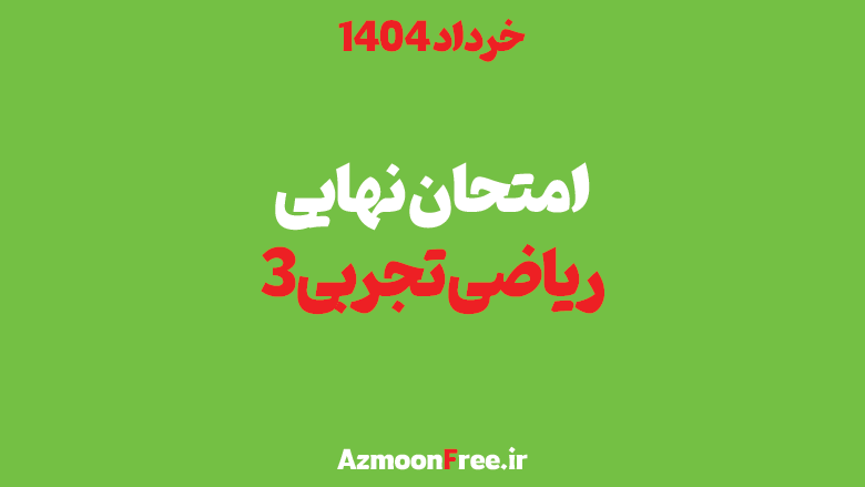 سوالات-و-پاسخنامه-امتحان-ریاضی-تجربی-دوازدهم-خرداد-1404