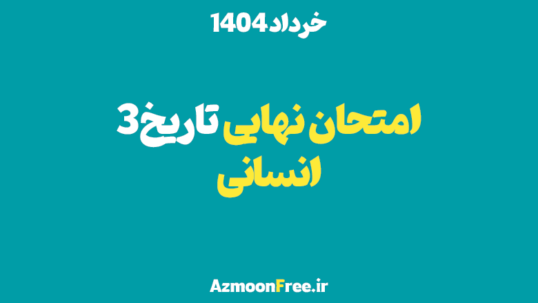 سوالات-و-پاسخنامه-امتحان-نهایی-تاریخ-دوازدهم-خرداد-1404