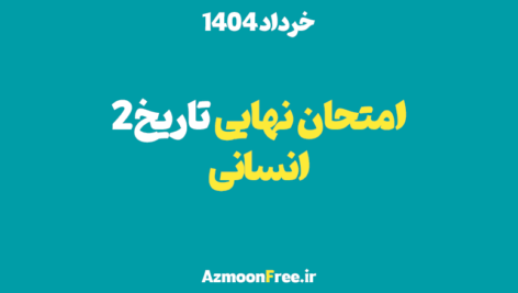 سوالات-و-پاسخنامه-امتحان-نهایی-تاریخ-یازدهم-خرداد-1404